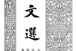 老图书–《孙批注释文选》电子版合集