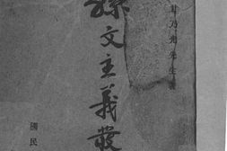 老图书–《孙文主义发凡》电子版合集