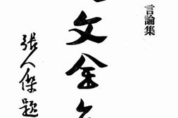 老图书–《孙文全集(五)》电子版合集