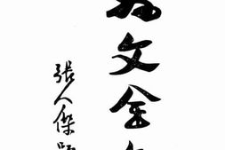 老图书–《孙文全集（一）》电子版合集