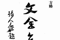 老图书–《孙文全集（二）》电子版合集