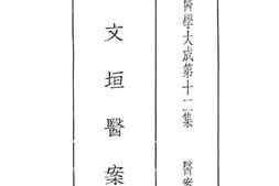 老图书–《孙文垣医案》电子版合集