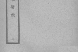 老图书–《孙文垣医案三》电子版合集