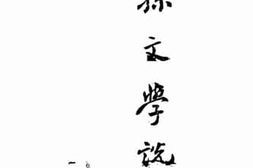 老图书–《孙文学说·卷一》电子版合集