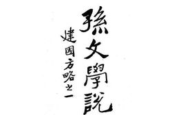 老图书–《孙文学说：建国方略之一》电子版合集