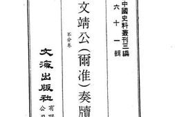 老图书–《孙文靖公（尔准）奏牍》电子版合集