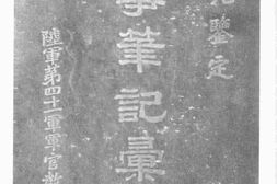老图书–《孙魁元鉴定：军事笔记汇纂》电子版合集