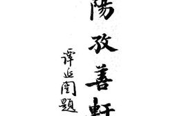 老图书–《孜善轩集》电子版合集