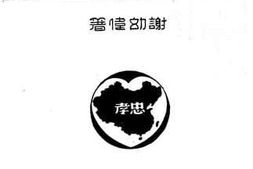 老图书–《孝与中国文化》电子版合集