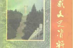 老图书–《孝感文史资料_第2辑_抗战专辑》电子版合集
