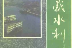 老图书–《孝感文史资料_第5辑_水利史料专辑_孝感水利》电子版合集