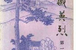 老图书–《孝感英烈_第1辑》电子版合集