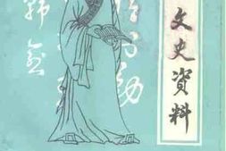 老图书–《孟县文史资料_第1辑》电子版合集