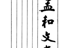 老图书–《孟和文存》电子版合集