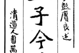 老图书–《孟子今义》电子版合集