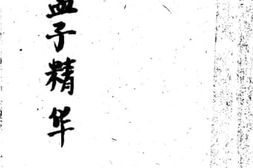 老图书–《孟子精华》电子版合集