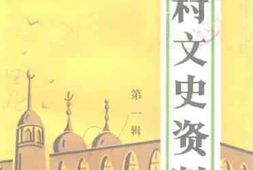 老图书–《孟村文史资料_第1辑》电子版合集