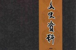 老图书–《孟津文史资料_合订本_11-15辑》电子版合集