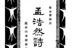 老图书–《孟浩然诗》电子版合集