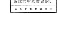 老图书–《孟禄的中国教育计划》电子版合集