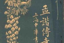 老图书–《孟谐传奇》电子版合集