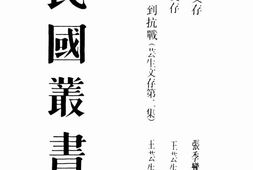 老图书–《季鸾文存(下)》电子版合集