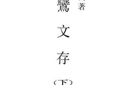 老图书–《季鸾文存（下）》电子版合集