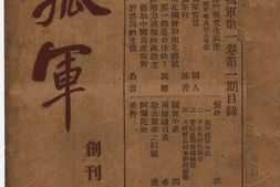 老期刊–《孤军》(上海)1922-1925年合集 电子版