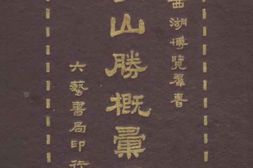 老图书–《孤山志林和靖诗集》电子版合集