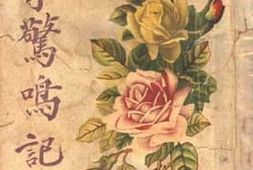 老图书–《孤掌惊鸣记》电子版合集