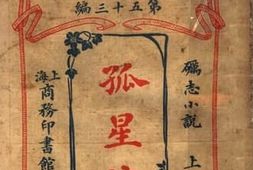 老图书–《孤星泪_上册》电子版合集