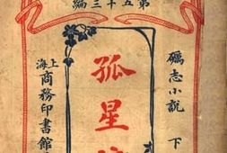 老图书–《孤星泪_下册》电子版合集