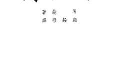 老图书–《孤立国》电子版合集
