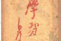 老图书–《学习》电子版合集