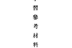 老图书–《学习参考材料》电子版合集