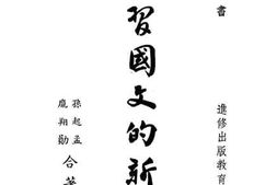 老图书–《学习国文的新路》电子版合集