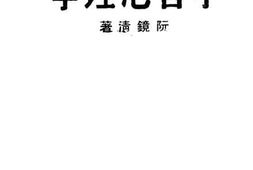 老图书–《学习心理学》电子版合集