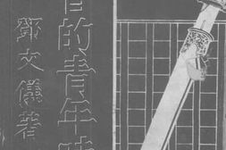 老图书–《学习的青年时代》电子版合集