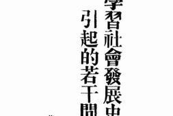 老图书–《学习社会发展史引起的若干问题》电子版合集
