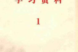 老图书–《学习资料_1》电子版合集