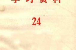 老图书–《学习资料_24》电子版合集