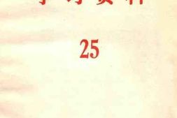 老图书–《学习资料_25》电子版合集