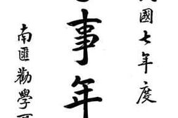 老图书–《学事年报_民国七年度》电子版合集