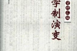 老图书–《学制演变》电子版合集