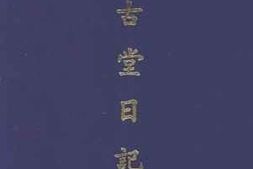老图书–《学古堂日记（1）》电子版合集