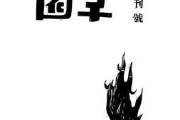 老期刊–《学园》1942-1944年合集 电子版