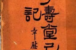 老图书–《学寿堂己巳日记》电子版合集