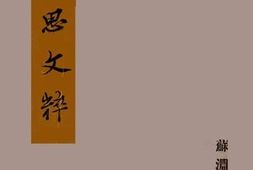 老图书–《学思文粹》电子版合集