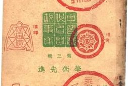 老图书–《学术先进——郑所南》电子版合集