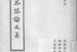 老图书–《学术思想论文集》电子版合集